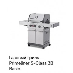 Газовый гриль Primeliner S-Class 3В Basic